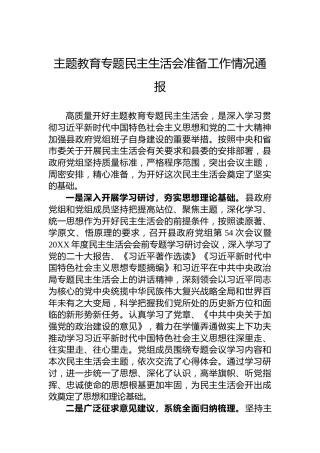 主题教育专题民主生活会准备工作情况通报