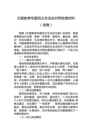 主题教育专题民主生活会对照检查材料（金融）