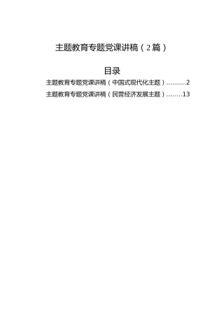 主题教育专题党课讲稿（2篇）