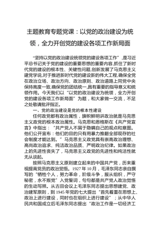 主题教育专题党课：以党的政治建设为统领，全力开创党的建设各项工作新局面
