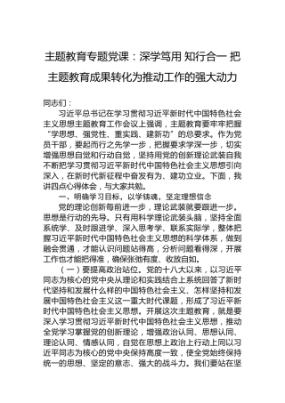 主题教育专题党课：深学笃用知行合一把主题教育成果转化为推动工作的强大动力