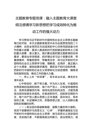 主题教育专题党课：融入主题教育大课堂倾注感情学习新思想把学习成效转化为推动工作的强大动力