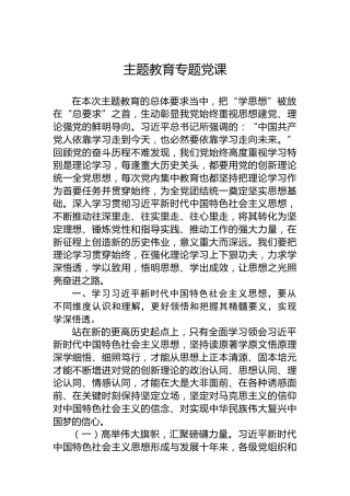 主题教育专题党课