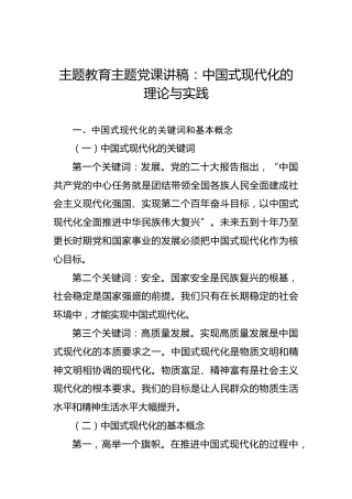 主题教育主题党课讲稿：中国式现代化的理论与实践