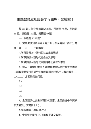 主题教育应知应会学习题库（含答案）