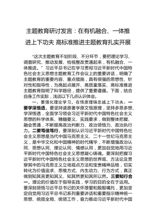 主题教育研讨发言：在有机融合、一体推进上下功夫高标准推进主题教育扎实开展
