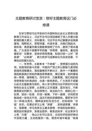 主题教育研讨发言：修好主题教育这门必修课