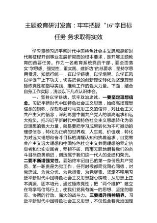 主题教育研讨发言：牢牢把握“16”字目标任务务求取得实效
