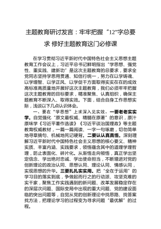 主题教育研讨发言：牢牢把握“12”字总要求修好主题教育这门必修课