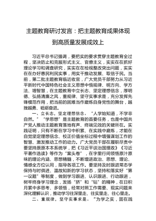主题教育研讨发言：把主题教育成果体现到高质量发展成效上