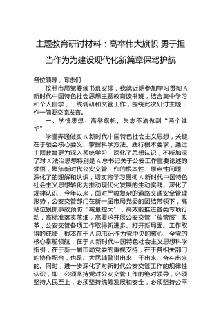 主题教育研讨材料：高举伟大旗帜勇于担当作为为建设现代化新篇章保驾护航