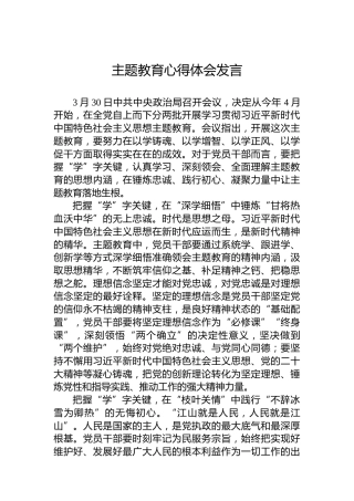 主题教育心得体会发言