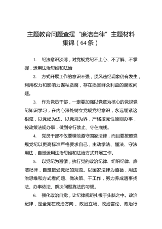 主题教育问题查摆“廉洁自律”主题材料集锦（64条）