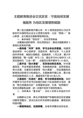 主题教育推进会交流发言：守底线保发展强服务为地区发展增势赋能