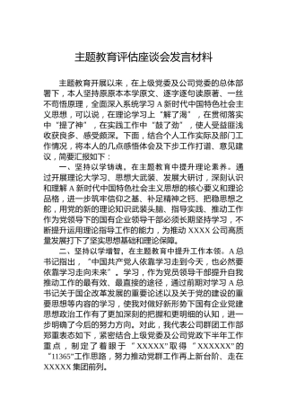 主题教育评估座谈会发言材料