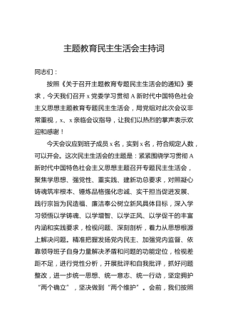 主题教育民主生活会主持词