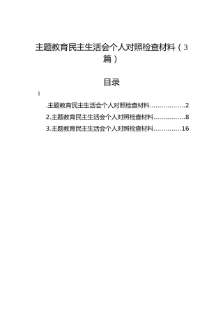 主题教育民主生活会个人对照检查材料（3篇）
