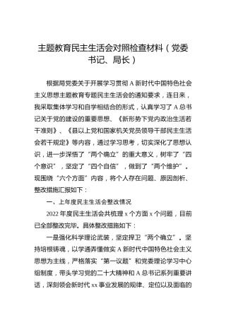 主题教育民主生活会对照检查材料（党委书记、局长）