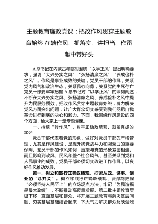 主题教育廉政党课：把改作风贯穿主题教育始终在转作风、抓落实、讲担当、作贡献中带好头