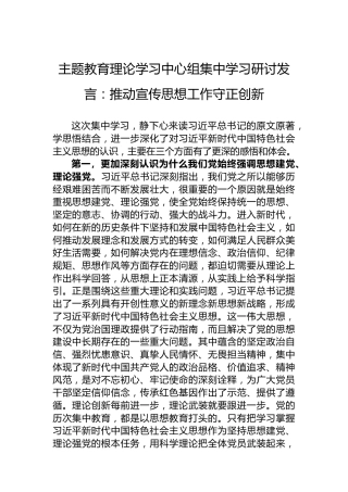 主题教育理论学习中心组集中学习研讨发言：推动宣传思想工作守正创新