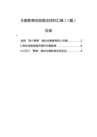 主题教育经验做法材料汇编（3篇）