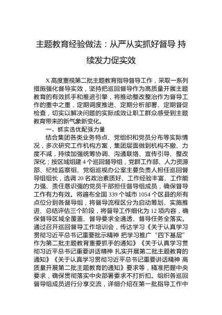 主题教育经验做法：从严从实抓好督导持续发力促实效