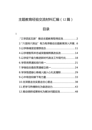 主题教育经验交流材料汇编（12篇）