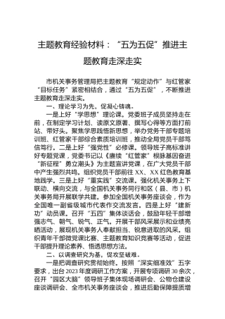 主题教育经验材料：“五为五促”推进主题教育走深走实