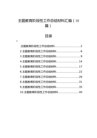 主题教育阶段性工作总结材料汇编（10篇）