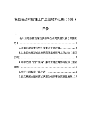 主题教育阶段性工作总结材料汇编（6篇）