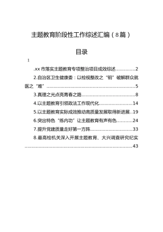 主题教育阶段性工作综述汇编（8篇）