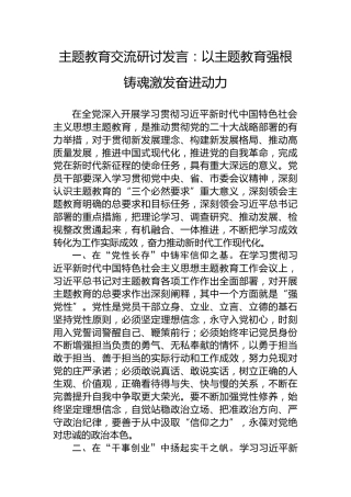 主题教育交流研讨发言：以主题教育强根铸魂激发奋进动力