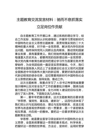 主题教育交流发言材料：驰而不息抓落实立足岗位作贡献