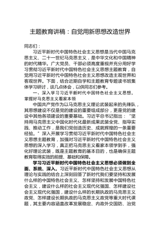 主题教育讲稿：自觉用新思想改造世界