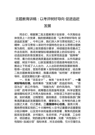 主题教育讲稿：以考评树好导向促进追赶发展