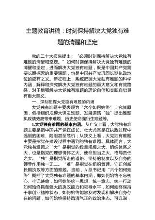 主题教育讲稿：时刻保持解决大党独有难题的清醒和坚定