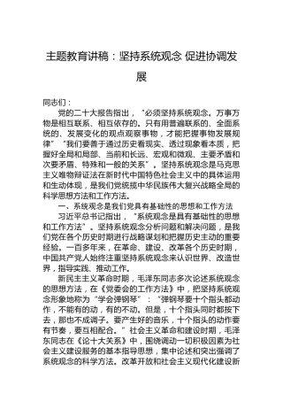 主题教育讲稿：坚持系统观念促进协调发展
