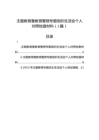 主题教育暨教育整顿专题组织生活会个人对照检查材料（3篇）