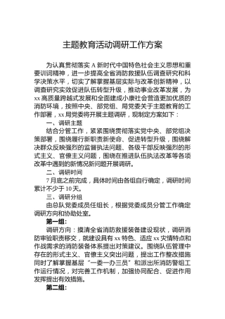 主题教育活动调研工作方案