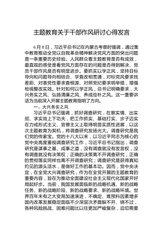 主题教育关于干部作风研讨心得发言