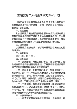 主题教育个人调查研究方案和计划