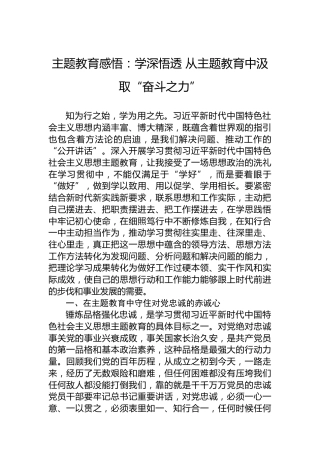 主题教育感悟：学深悟透从主题教育中汲取“奋斗之力”