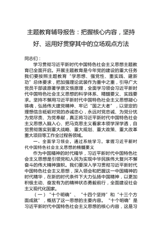 主题教育辅导报告：把握核心内容，坚持好、运用好贯穿其中的立场观点方法