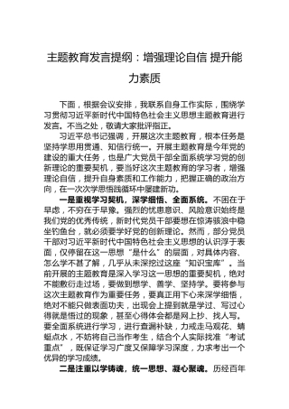 主题教育发言提纲：增强理论自信提升能力素质