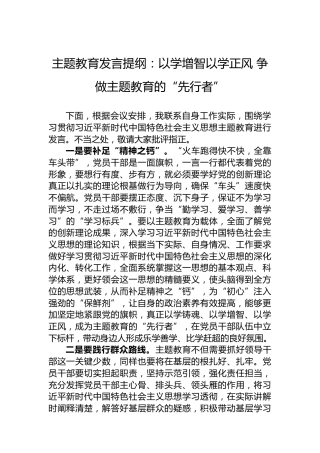 主题教育发言提纲：以学增智以学正风争做主题教育的“先行者”