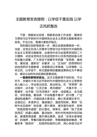 主题教育发言提纲：以学促干重实践以学正风抓整改