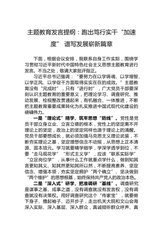 主题教育发言提纲：跑出笃行实干“加速度”谱写发展崭新篇章