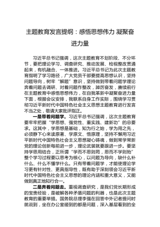 主题教育发言提纲：感悟思想伟力凝聚奋进力量