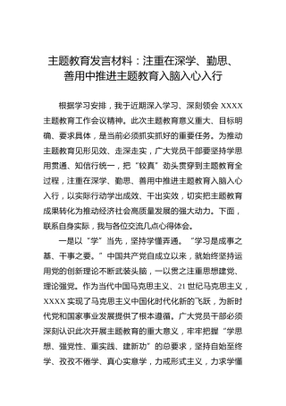 主题教育发言材料：注重在深学、勤思、善用中推进主题教育入脑入心入行