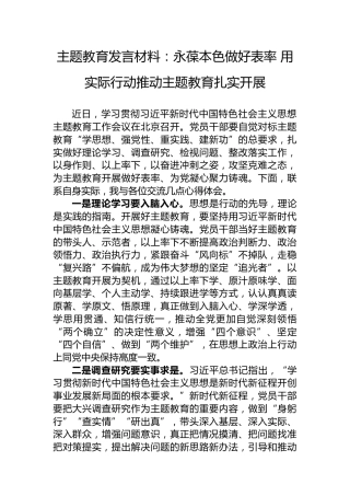 主题教育发言材料：永葆本色做好表率用实际行动推动主题教育扎实开展